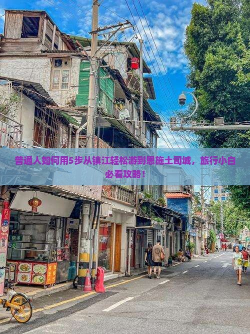 普通人如何用5步从镇江轻松游到恩施土司城，旅行小白必看攻略！