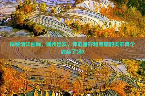 探秘清江画廊，随州出发，你准备好和恩施的美景有个约会了吗？