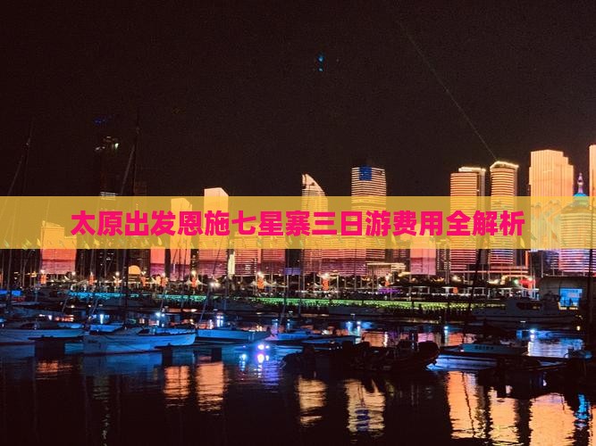 太原出发恩施七星寨三日游费用全解析