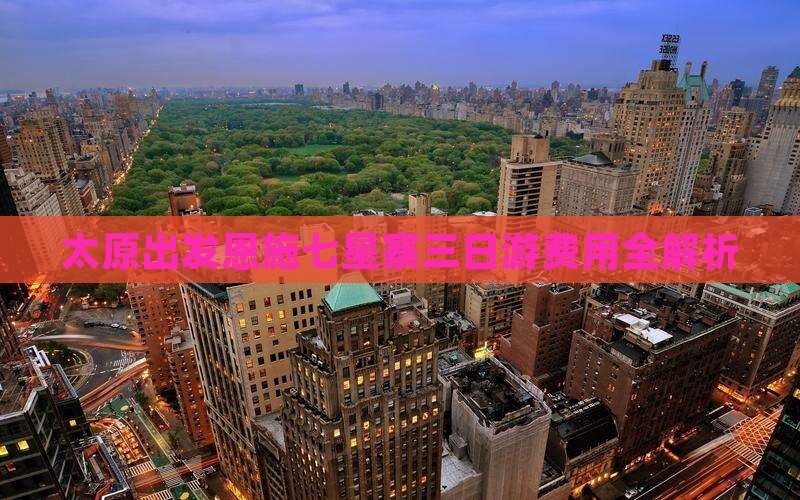 太原出发恩施七星寨三日游费用全解析