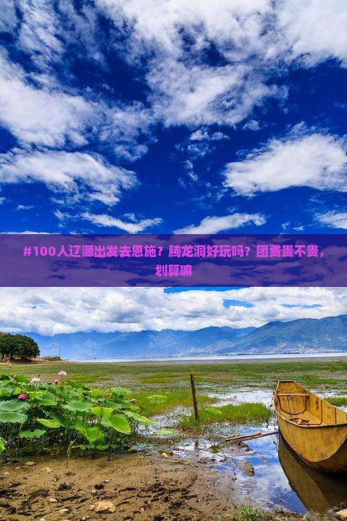 #100人辽源出发去恩施？腾龙洞好玩吗？团费贵不贵，划算嘛