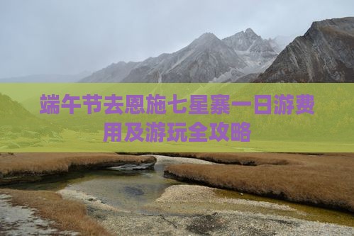 端午节去恩施七星寨一日游费用及游玩全攻略