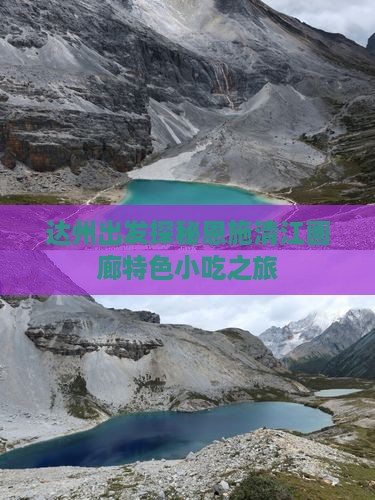 达州出发探秘恩施清江画廊特色小吃之旅