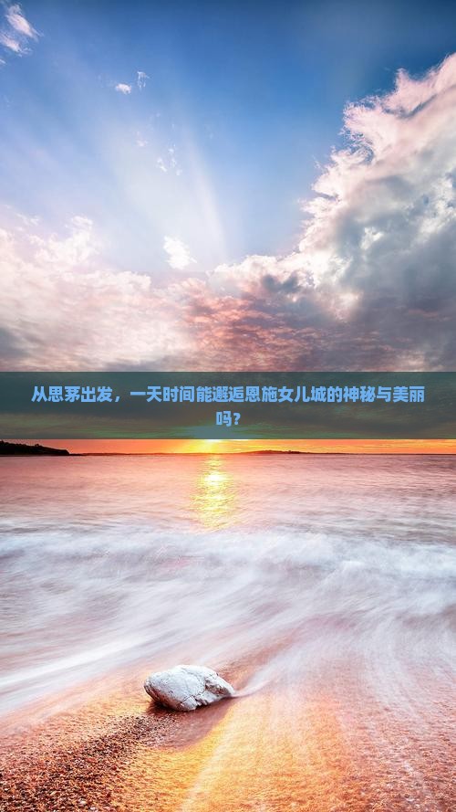 从思茅出发，一天时间能邂逅恩施女儿城的神秘与美丽吗？