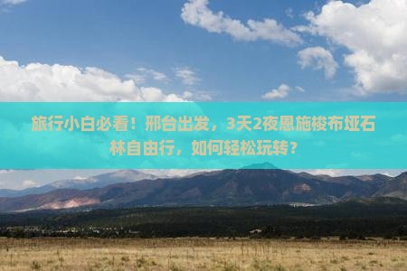 旅行小白必看！邢台出发，3天2夜恩施梭布垭石林自由行，如何轻松玩转？