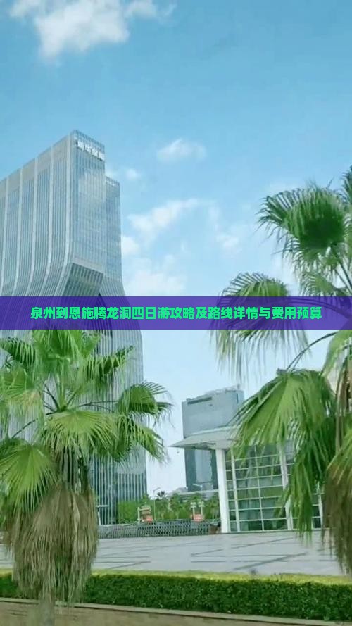 泉州到恩施腾龙洞四日游攻略及路线详情与费用预算