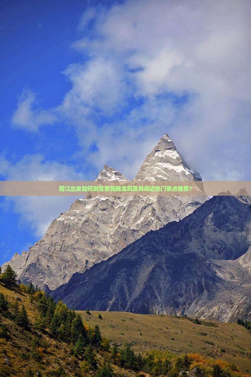 阳江出发如何游览恩施腾龙洞及其周边热门景点推荐？
