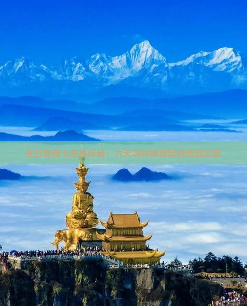 冬日恩施七星寨探秘：六天寻找被遗忘的奇迹之旅