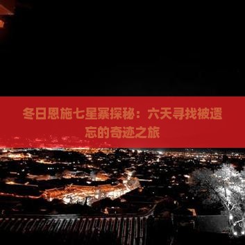 冬日恩施七星寨探秘：六天寻找被遗忘的奇迹之旅