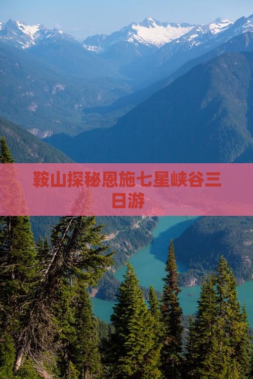 鞍山探秘恩施七星峡谷三日游