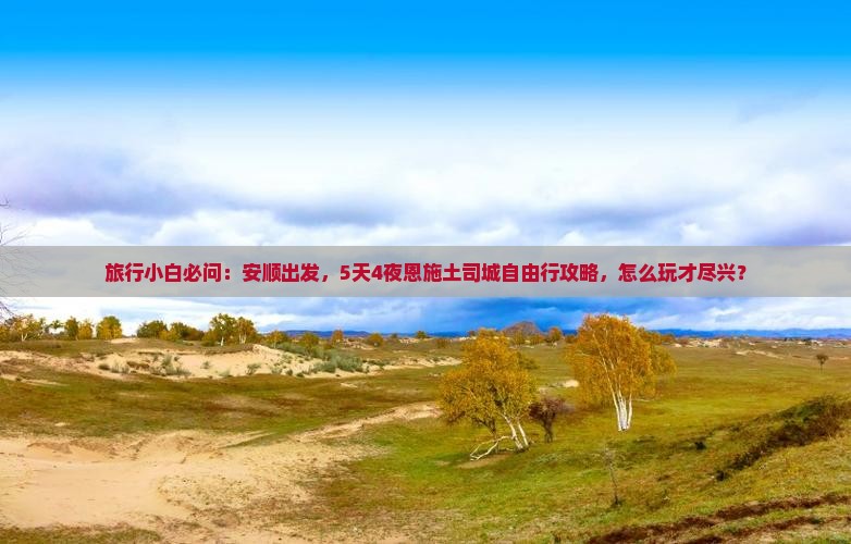 旅行小白必问：安顺出发，5天4夜恩施土司城自由行攻略，怎么玩才尽兴？