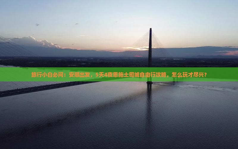 旅行小白必问：安顺出发，5天4夜恩施土司城自由行攻略，怎么玩才尽兴？