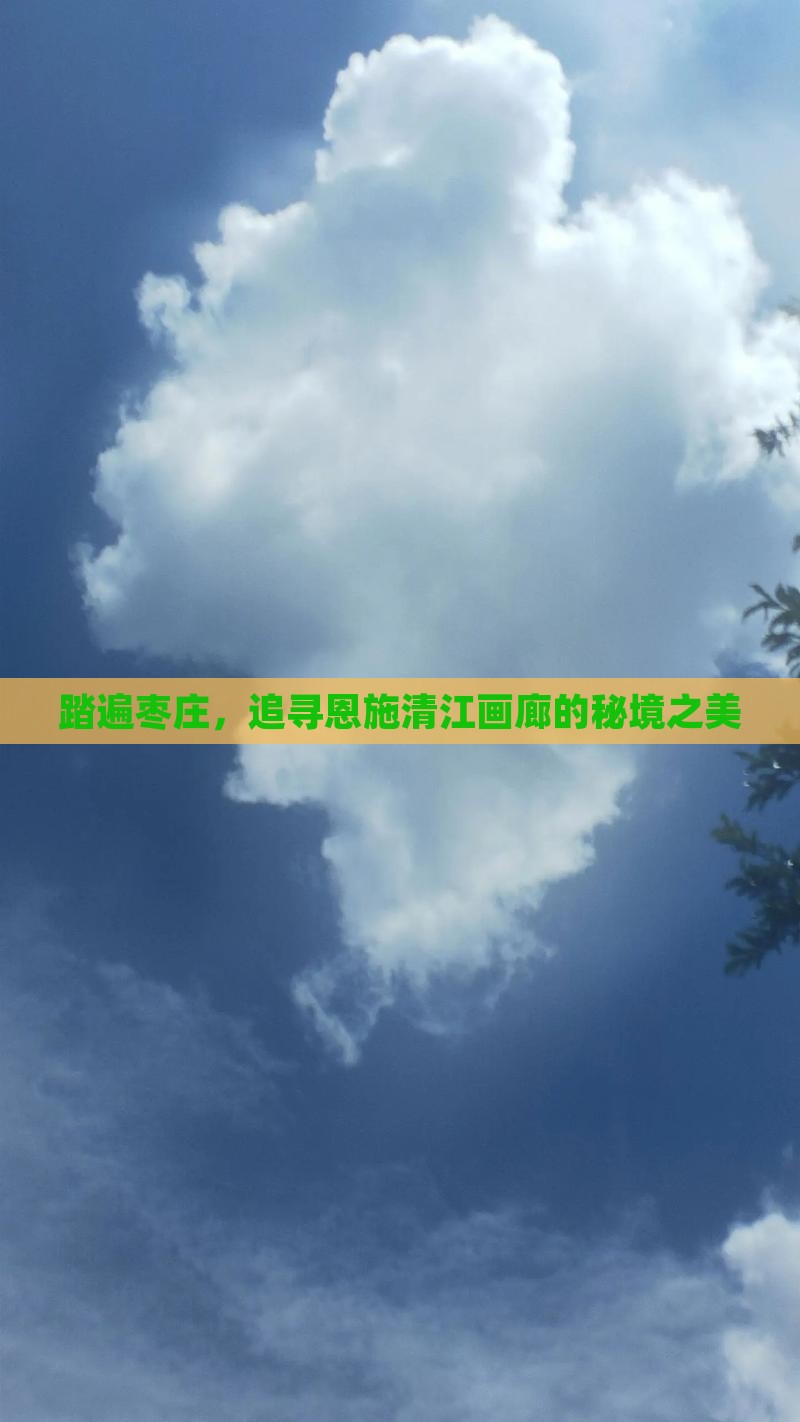 踏遍枣庄，追寻恩施清江画廊的秘境之美