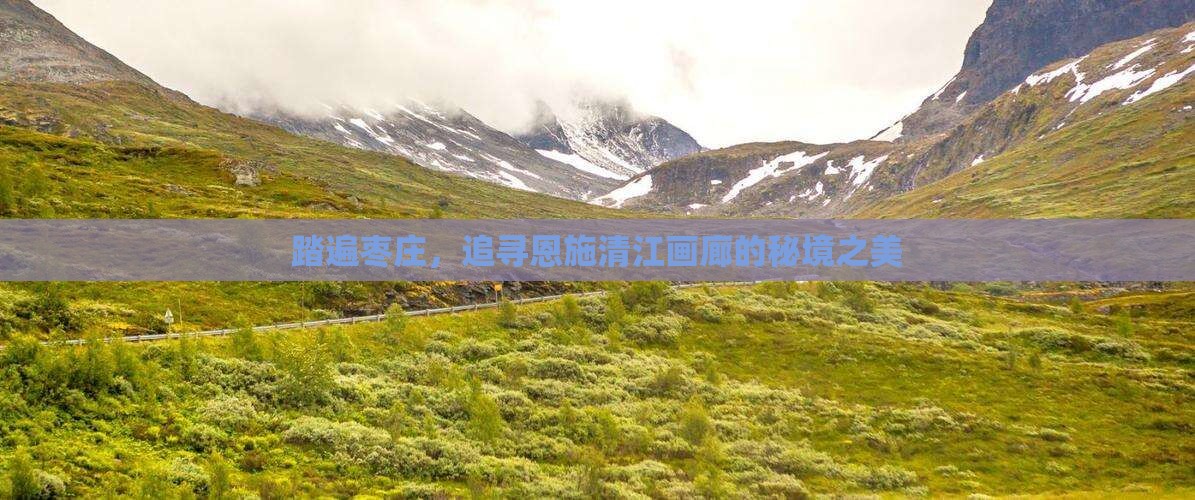 踏遍枣庄，追寻恩施清江画廊的秘境之美
