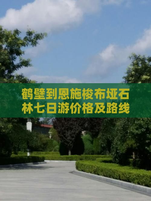 鹤壁到恩施梭布垭石林七日游价格及路线