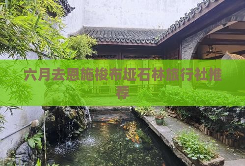 六月去恩施梭布垭石林旅行社推荐