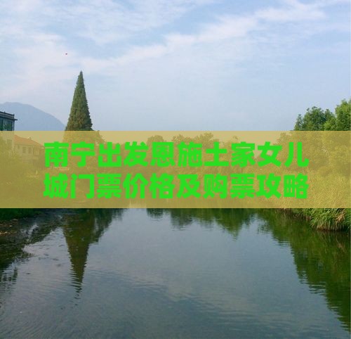 南宁出发恩施土家女儿城门票价格及购票攻略