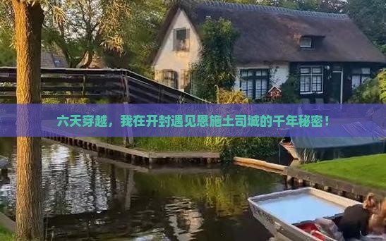 六天穿越，我在开封遇见恩施土司城的千年秘密！