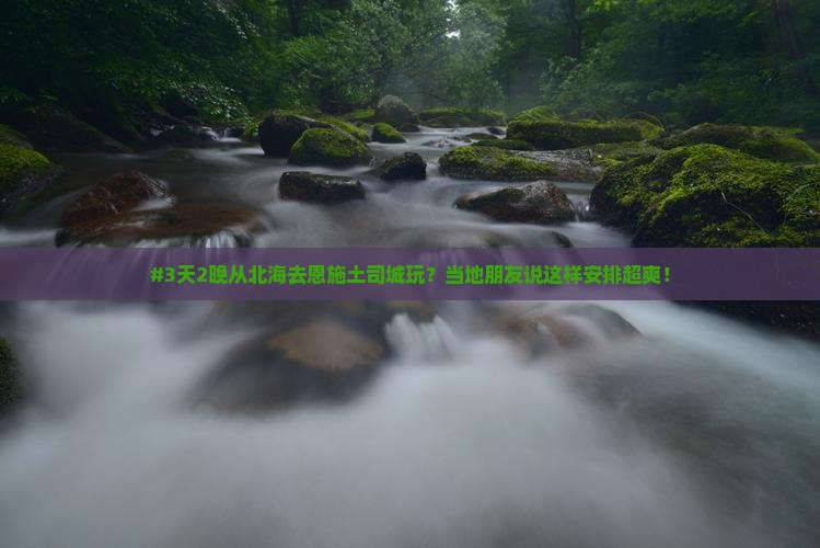 #3天2晚从北海去恩施土司城玩？当地朋友说这样安排超爽！