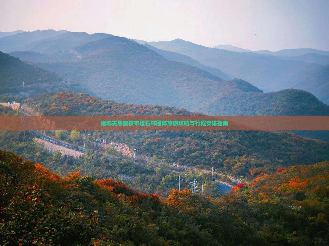 诸城去恩施梭布垭石林团体旅游攻略与行程安排指南