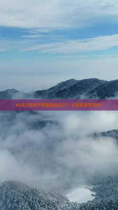 #3天2晚南宁到恩施自由行？七星寨美景攻略?