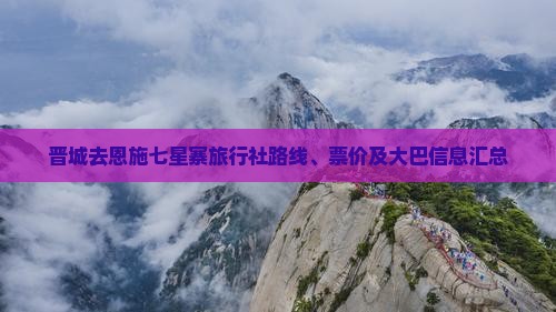 晋城去恩施七星寨旅行社路线、票价及大巴信息汇总