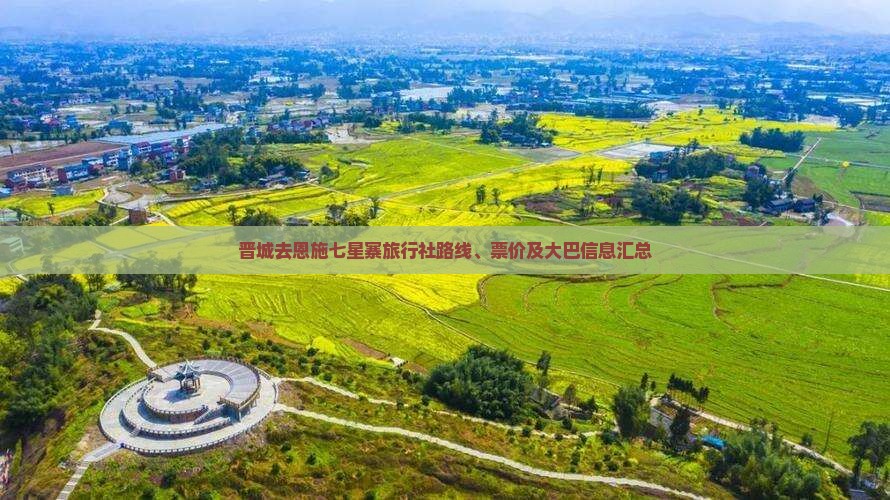 晋城去恩施七星寨旅行社路线、票价及大巴信息汇总