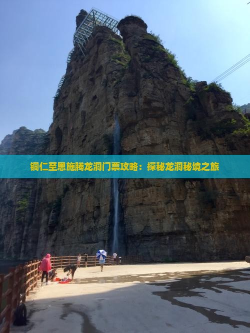 铜仁至恩施腾龙洞门票攻略：探秘龙洞秘境之旅