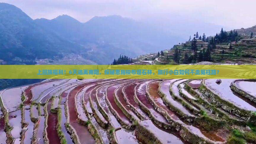 上班族福利！6天逃离南阳，探秘恩施梭布垭石林，旅行小白如何不走冤枉路？