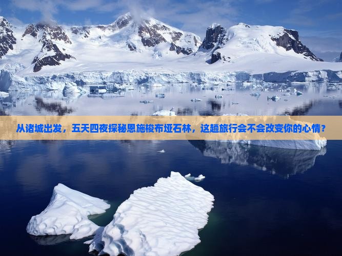从诸城出发，五天四夜探秘恩施梭布垭石林，这趟旅行会不会改变你的心情？