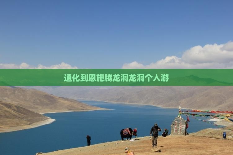 通化到恩施腾龙洞龙洞个人游
