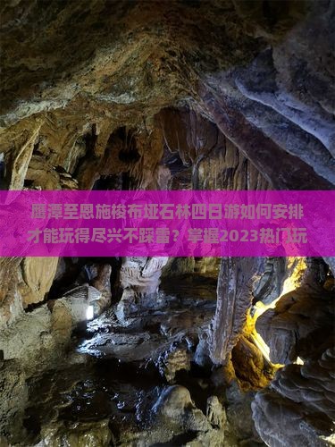 鹰潭至恩施梭布垭石林四日游如何安排才能玩得尽兴不踩雷？掌握2023热门玩法攻略！