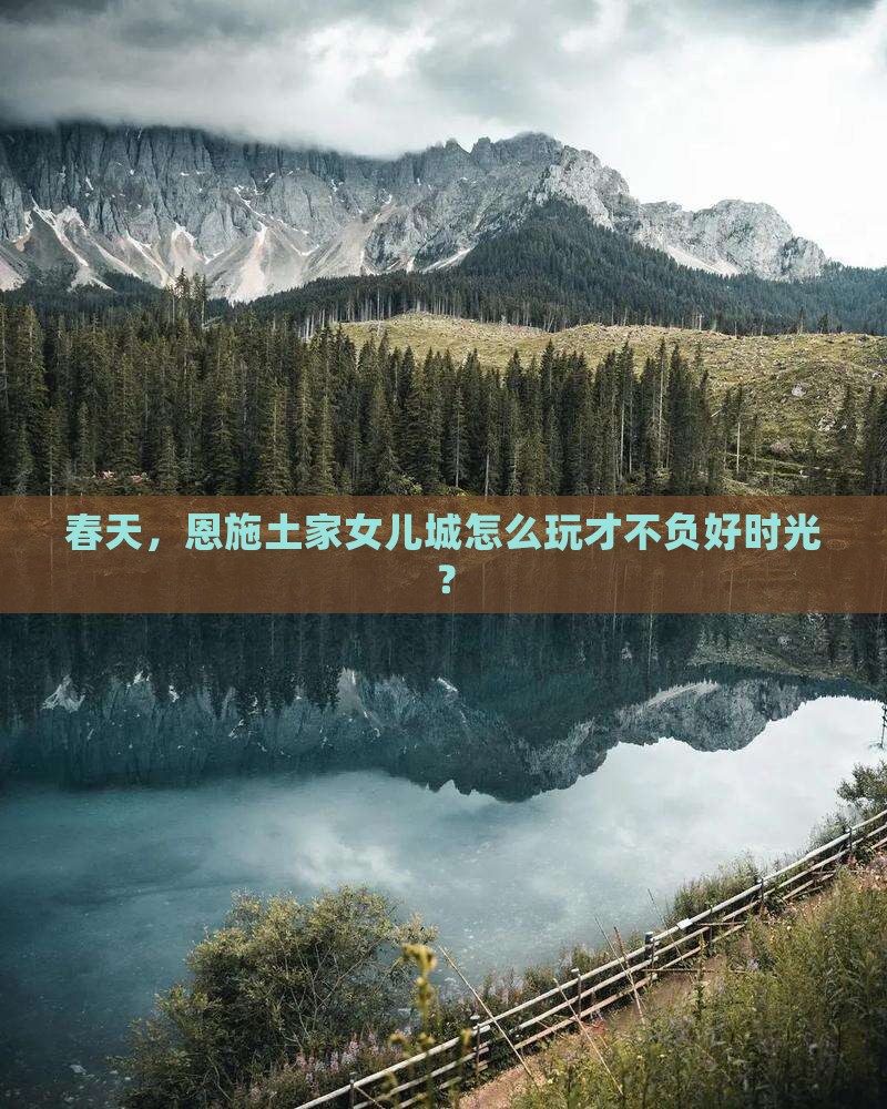 春天，恩施土家女儿城怎么玩才不负好时光？