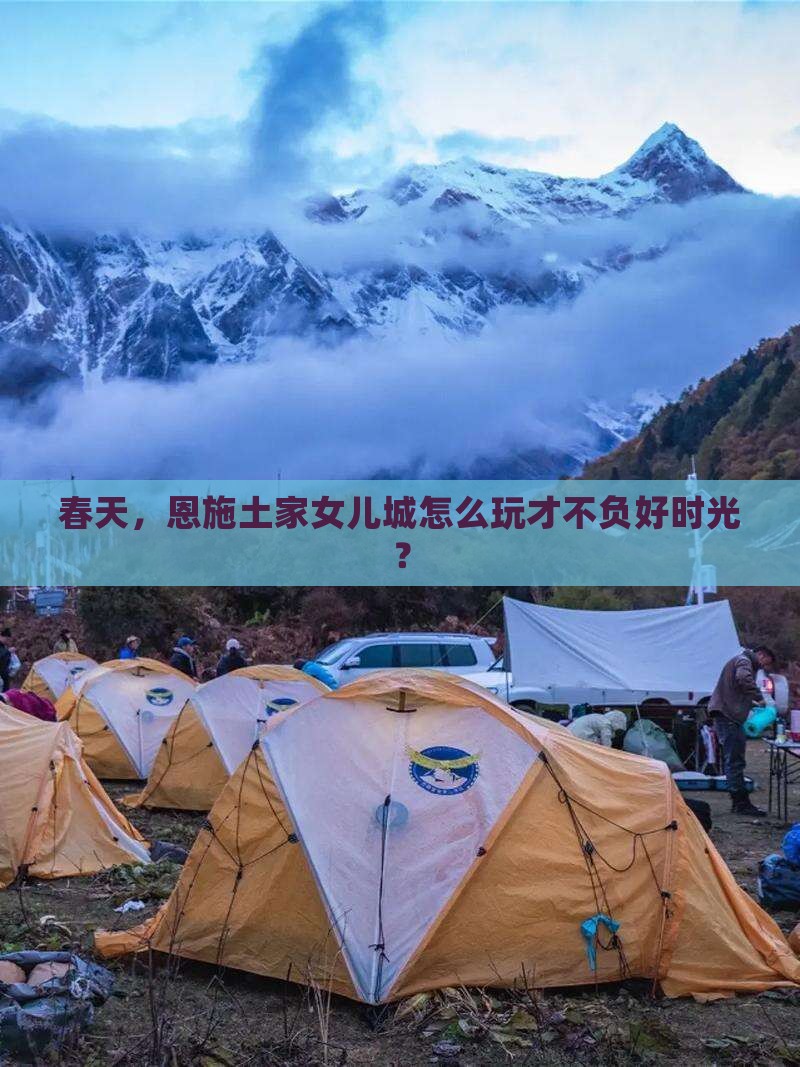 春天，恩施土家女儿城怎么玩才不负好时光？