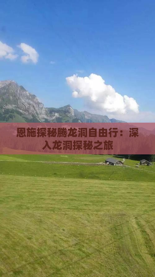 恩施探秘腾龙洞自由行：深入龙洞探秘之旅