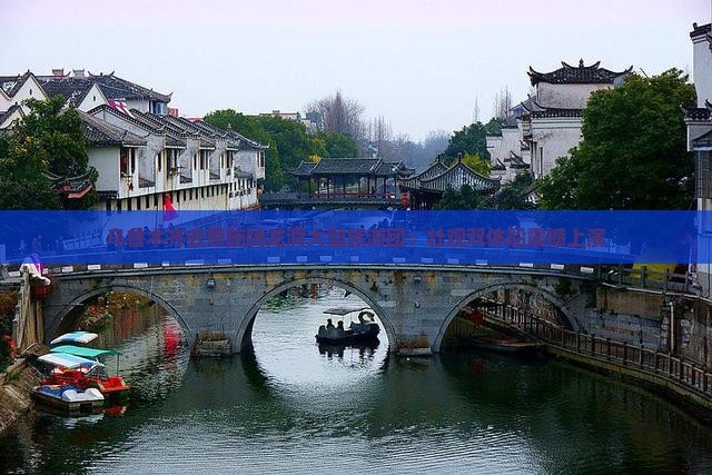 乌鲁木齐去恩施腾龙洞大型旅游团：壮观双体船震撼上演