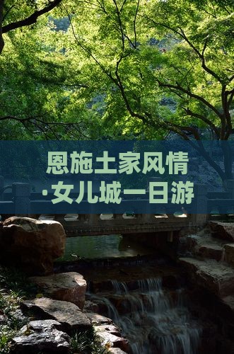 恩施土家风情·女儿城一日游