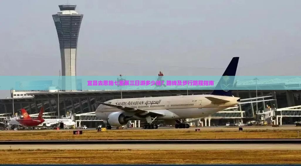 宜昌去恩施七星寨三日游多少钱？路线及步行路程指南