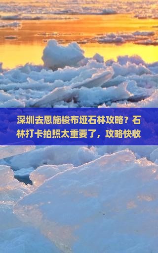 深圳去恩施梭布垭石林攻略？石林打卡拍照太重要了，攻略快收藏！