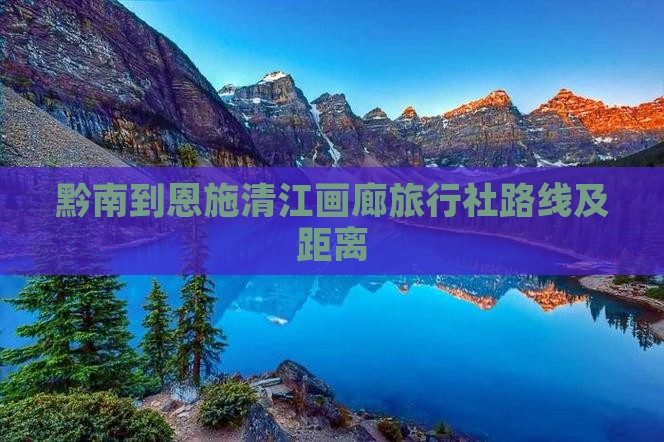 黔南到恩施清江画廊旅行社路线及距离