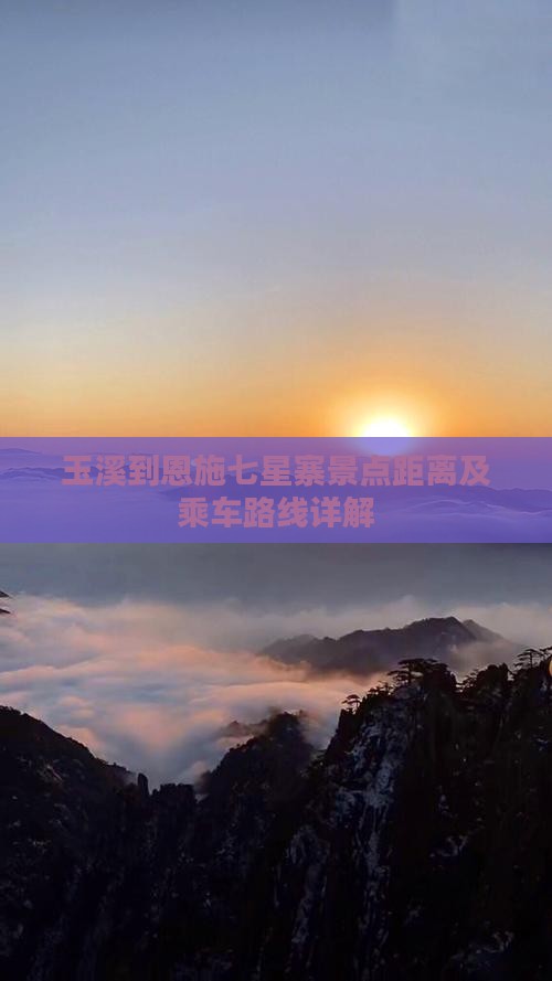 玉溪到恩施七星寨景点距离及乘车路线详解