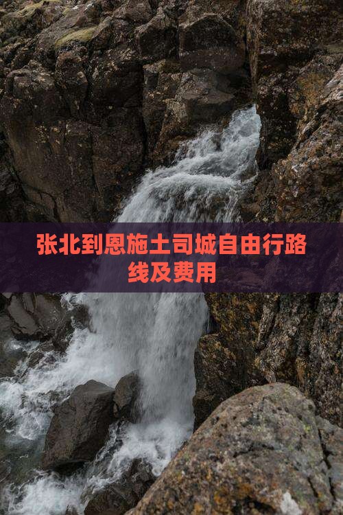 张北到恩施土司城自由行路线及费用