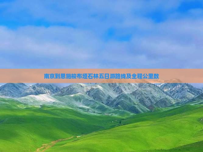 南京到恩施梭布垭石林五日游路线及全程公里数
