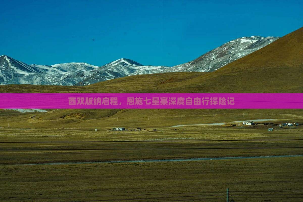 西双版纳启程，恩施七星寨深度自由行探险记