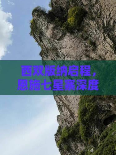 西双版纳启程，恩施七星寨深度自由行探险记