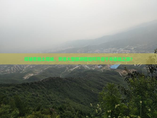 探秘恩施土司城，贵港大型旅游团如何开启千年秘境之旅？