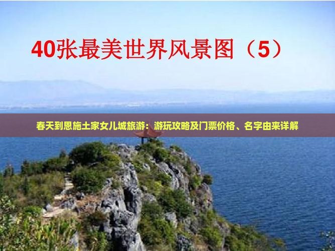 春天到恩施土家女儿城旅游：游玩攻略及门票价格、名字由来详解