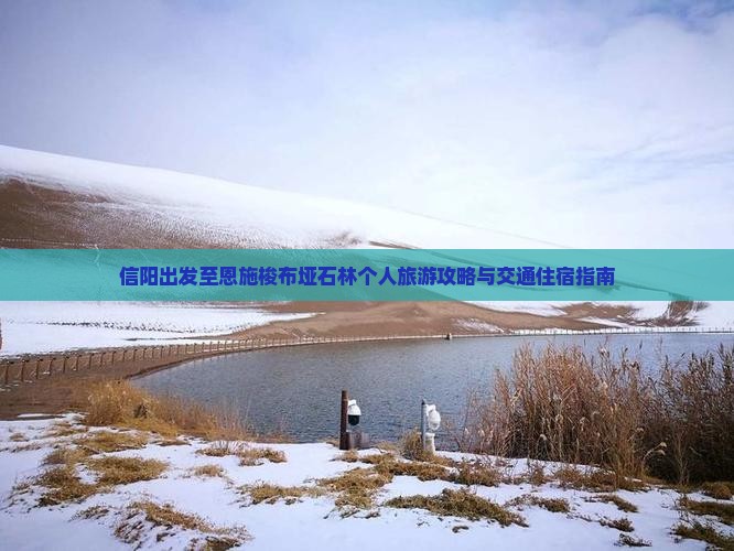 信阳出发至恩施梭布垭石林个人旅游攻略与交通住宿指南