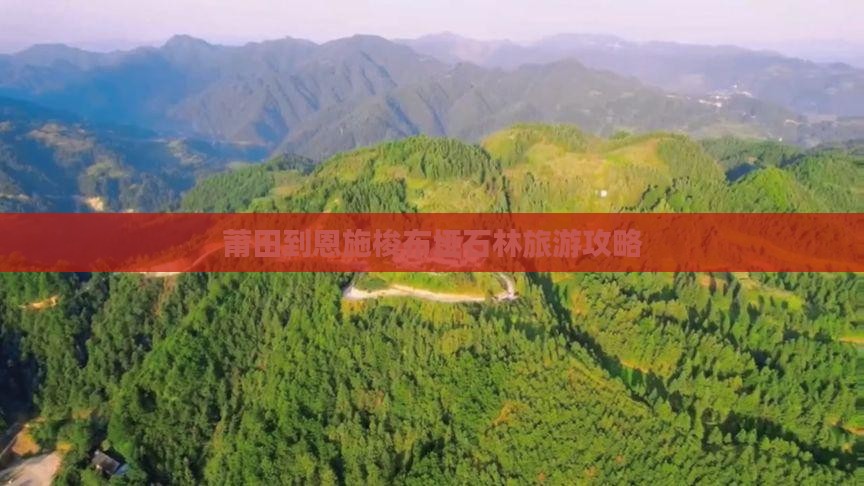 莆田到恩施梭布垭石林旅游攻略