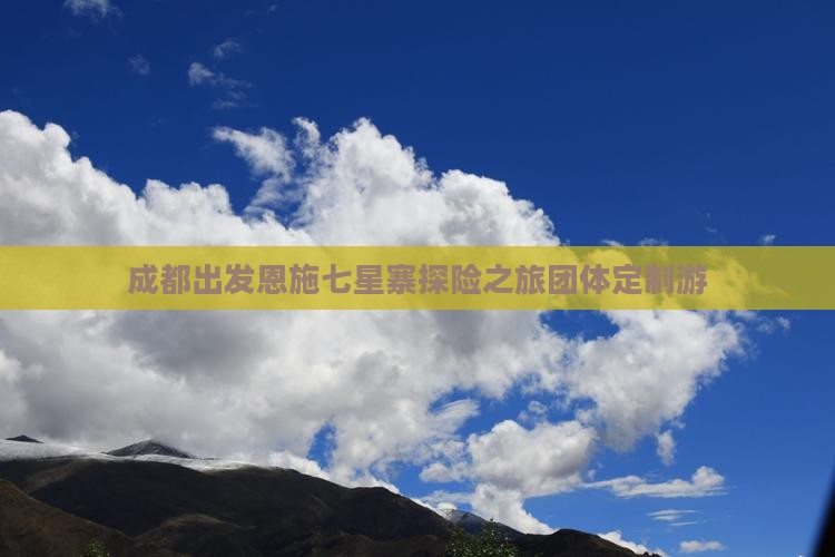 成都出发恩施七星寨探险之旅团体定制游
